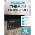 Плинтус гибкий напольный самоклеящийся, 65мм х 12м, чёрный, гибкий плинтус для пола.