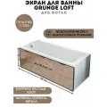 Экран под ванну 150 см со съемными панелями Дуб Вотан 1Marka Grunge Loft Ц0000024326
