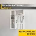 Вешалка настенная в прихожую 75 см с полками 4 крючка Лана 14 (01) Белый шпон