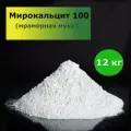 Микрокальцит, белый пигмент, мраморная мука, кальцит 100мкм фасовка 12кг, белизна 99%