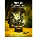 Ночник Карамелька с Днём рождения