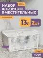 Корзинка для хранения вещей с крышкой 13л Лофт, набор 2шт, цвет белый
