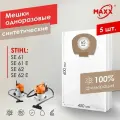 Мешки для пылесоса STIHL SE 61/61E/62/62E, 49015009004 одноразовые