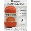 Пряжа Жемчужная Пехорка 30-терракот