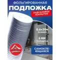 Подложка фольгированная самоклеющаяся 5мм 0,6м х 20м (12м2)