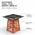 Костровая чаша-очаг со съемной гриль-вставкой Биохит Вейя-M 68х68х65 см (Оранжевый)