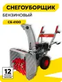 Снегоуборщик бензиновый, Ресанта СБ 4100, 7л. с, самоходный, ручной стартер