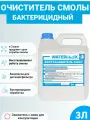 Очиститель Смолы Бактерицидный 3л ( бос ), восстановитель ресурса ионообменных смол. БОС
