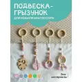 Грызунок Klikkin, подвеска для мобиля, дерево, гипоаллергенный, для новорожденных