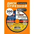 Диск отрезной по металлу 125х1.6 мм, 200 шт, зернистость A40, LugaAbrasiv, Extra