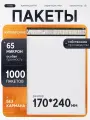 Курьерский пакет 170х240 мм 1000 шт для вб
