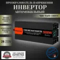 Автомобильный преобразователь напряжения инвертор MOEXSIAC 5000w Внимание 24v!-220v Power inverter Чистый синус.