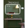 Зеркало сенсорное настенное с подсветкой и подогревом 70 на 90 см.