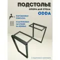 Подстолье для стола Odda, Опоры мебельные в стиле лофт (проф. труба сечением 50х25мм.)