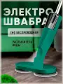 Электрическая швабра, электрошвабра, для дома, домашняя, для влажной уборки, зеленый