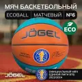 Мяч баскетбольный Jogel JB-1000 АСБ ECOBALL №6, р. 6