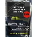 Жесткая тонировка Saab 9-3 15%