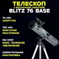 Телескоп Levenhuk Blitz 76 BASE, рефлектор, азимутальная монтировка, с оптическим искателем