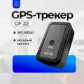 Мини трекер GPS GF22 мобильное приложение 365GPS на русском языке