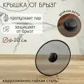 Крышка от брызг Доляна, d 20 см