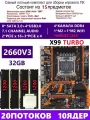 XEON 2660V3+4x8G Комплект X99 X99-TURBO(Аналог QD4 RS9)