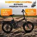 Электро-фэтбайк Медведь Fold 500 (Черный)