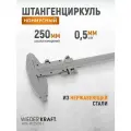 Штангенциркуль нониусный 0-250 мм, 0,05 мм, тип II, ГОСТ 166-89 WIEDERKRAFT WDK-MC25005-2