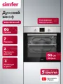 Духовой шкаф электрический встраиваемый Simfer 60см 7 режимов, гриль, конвекция, 60л, таймер, Push Pull, 5 ЛЕТ гарантия