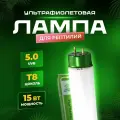 Лампа УФ ультрафиолетовая лампа для черепах, рептилий и террариума, Simple Zoo, T8 UVB 5.0, 15 Вт
