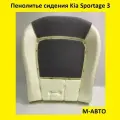 Пенолитье Поролон сидений для KIA Sportage 3 2010г. в- 2016г. в/Киа Спортейдж 3 2010г. в.-2016г. в.