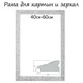 Рама для картин (зеркал) 40 х 60 х 4 см, дерево, Версаль, цвет бело-серебристый