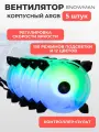 Вентилятор (кулер) с ARGB подсветкой для корпуса ПК, комплект 5 кулеров + контроллер + пульт
