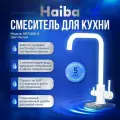 Смеситель для кухни с подключением фильтра HAIBA HB76820-8, белый