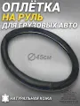 Оплетка на руль грузового автомобиля 45 см. Черный цвет, синяя строчка волной, натуральная кожа с перфорацией. Подходит на SITRAK, SHACMAN, VOLVO и пр. Аксессуар для грузовика