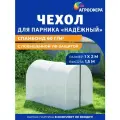 Чехол из спанбонда с повышенной защитой от УФ-излучения плотностью 60 г/м2 для парника Агросфера-Надежный 1 х 2 м