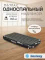 Надувной матрас Bestway Tritech Twin, одноместный, темно-серый, флокированный, 99x188x25 см
