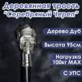 Трость опорная, для ходьбы, сувенирная, деревянная Череп Серебряный