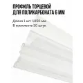 Профиль торцевой 6 мм, длина 1050 мм, 30 штук, прозрачный, П-образный для поликарбоната