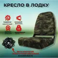 Сиденье для лодки с металлическим поворотным механизмом