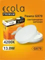 4 шт. Лампа Экола GX70 LED 13W Tablet Ecola 220V 4200K матовое стекло