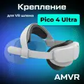 Крепление AMVR VR аксессуар для Pico 4 Ultra Halo Strap and Back Pad