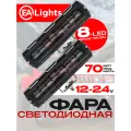 Фара светодиодная балка, 8 линз, мощность 70 Ватт, 12-24 вольт, 2 шт