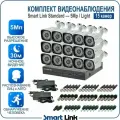 Готовый комплект видеонаблюдения 5Мп уличный, на 15 камер, с записью на жёсткий диск до 8Tb, с распознаванием лиц и автомобилей, с удалённым просмотром. Smart Link SL-5M5N15B-L