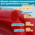 Шланг напорно - всасывающий 75 мм (3), 10 атм (усиленный), гофрированный, морозостойкий ПВХ от -40С до 60С, защита от УФ, красный, 10м