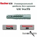 Универсальный дюбель FISCHER UX 14x75 мм без кромки (62757) нейлон 20 шт.