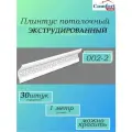 Плинтус потолочный ламинированный экструдированный 1 метр Уют, 30 штук