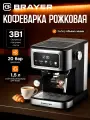 Кофеварка рожковая BRAYER BR1129, 1100Вт, 20бар, сенсор, капучинатор, контроль температуры, черная