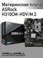 Материнская плата ASRock H310CM-HDV/M.2