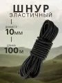 Шнур эластичный 10 мм, эспандерный шнур для тента прицепа, палатки, одежды, черный, 100 метров