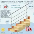 Перила для лестницы натеко, составное ограждение 2 м. из Нержавеющей Стали AISI 201, поручень 42.4 мм, из нержавейки для Помещения